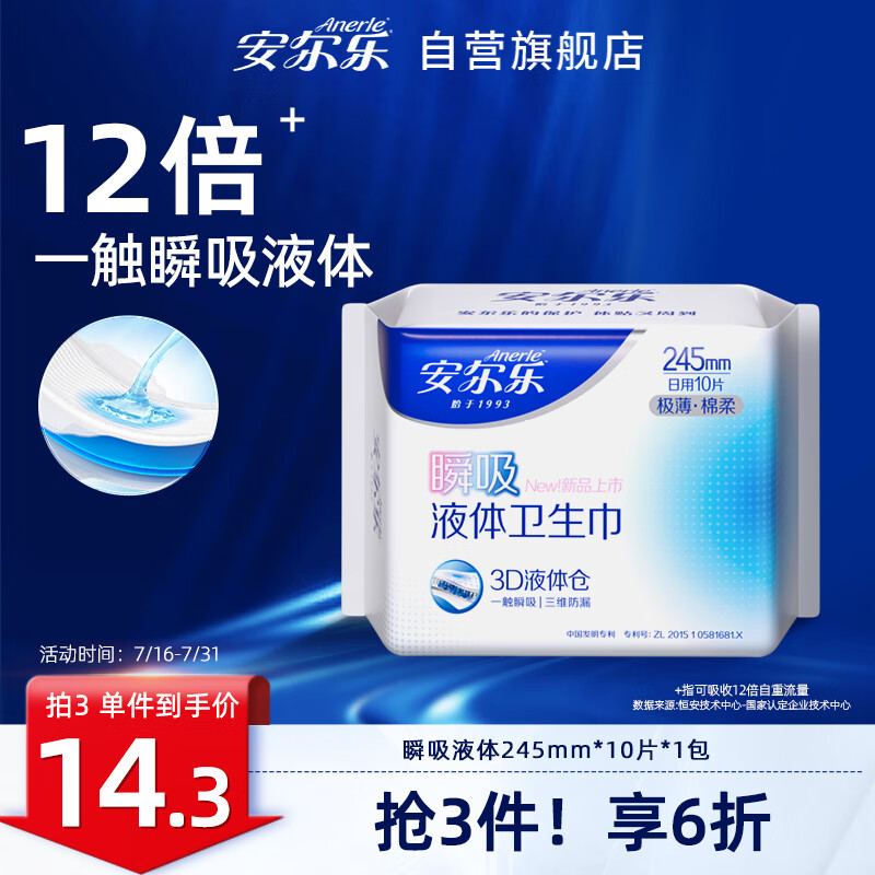 安尔乐 瞬吸液体卫生巾极薄无感防漏日用245mm姨妈巾 1包10片 棉柔日用 245mm 1