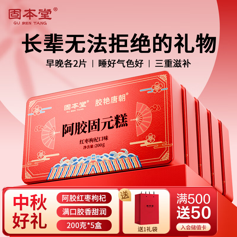 固本堂 阿胶固元糕 1000g (200g*5盒) 红枣枸杞口味 74元