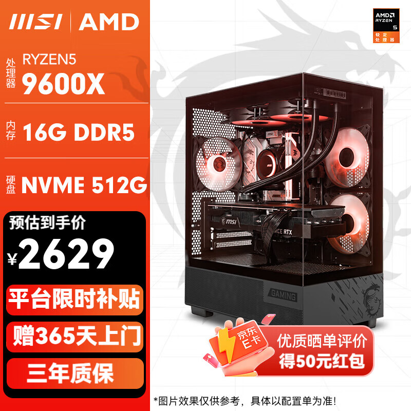 微星 锐龙 R5 配置1 :9600X/16G/500G 无卡整机 2629元