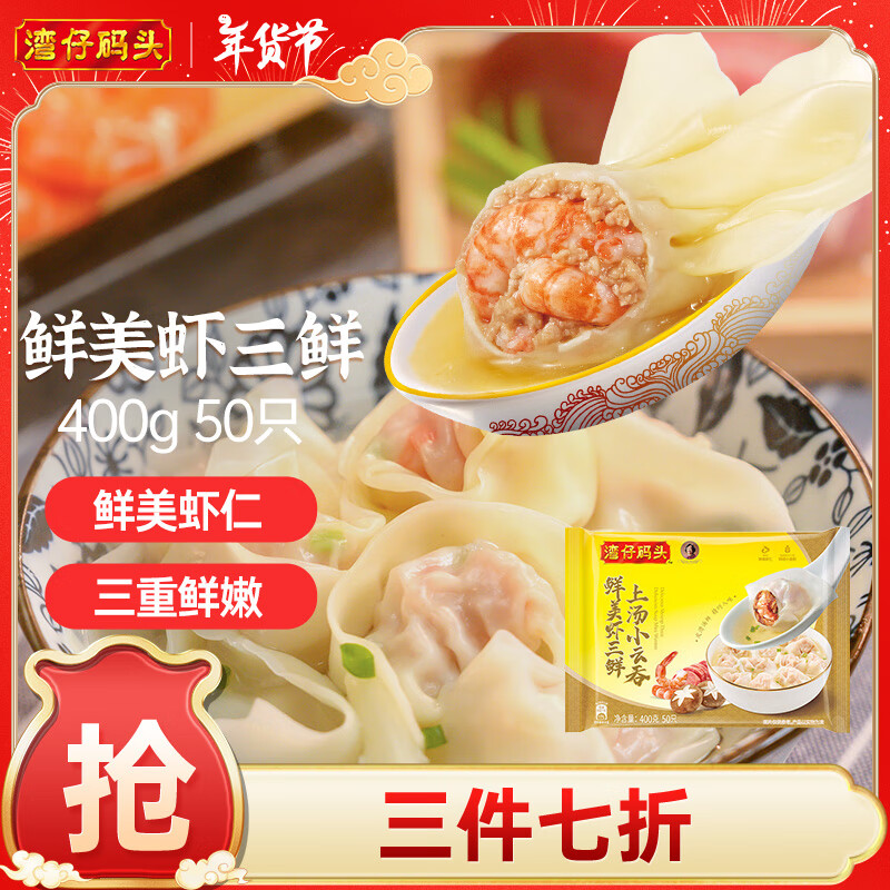 湾仔码头上汤小云吞鲜美虾三鲜400g50只馄饨早餐夜宵速食冷冻混沌 18.65元（