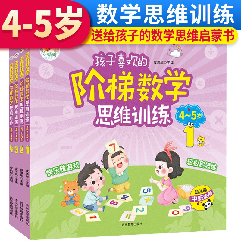 阶梯数学思维训练 4-5岁 孩子喜欢的思维训练书幼儿数学启蒙教材左右脑大