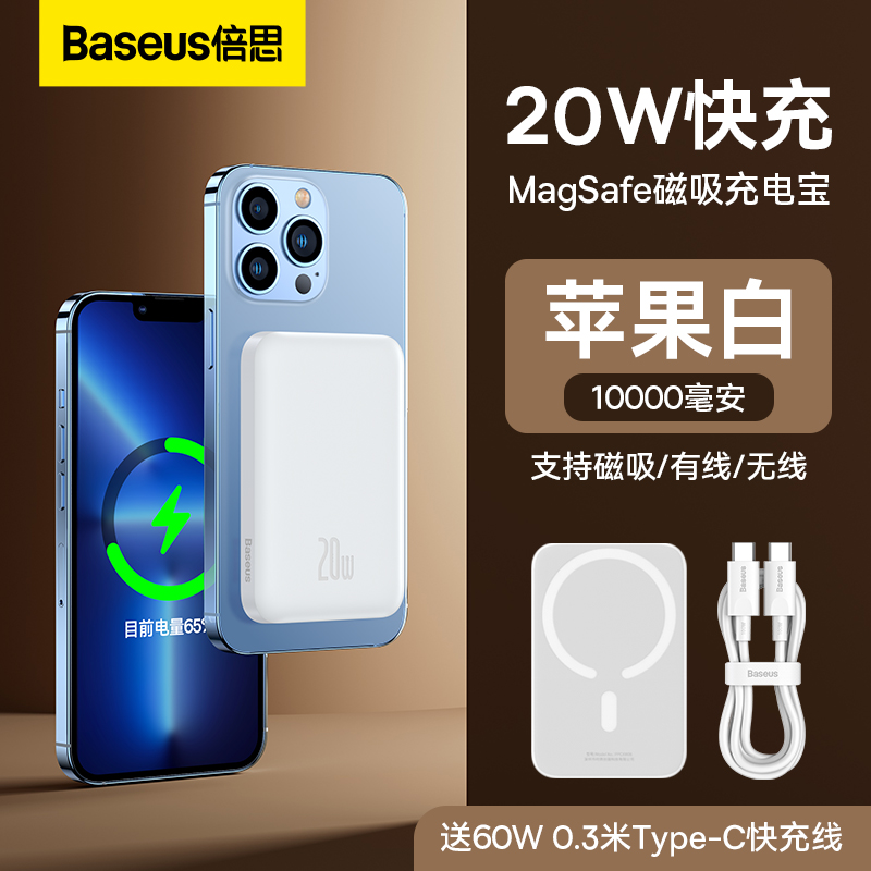 BASEUS 倍思 磁吸无线充电宝10000毫安MagSafe20W快充适用苹果13专用iphone12promax超