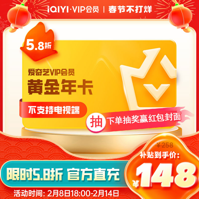 iQIYI 爱奇艺 黄金vip视频会员12个月会员 148元（需用券）