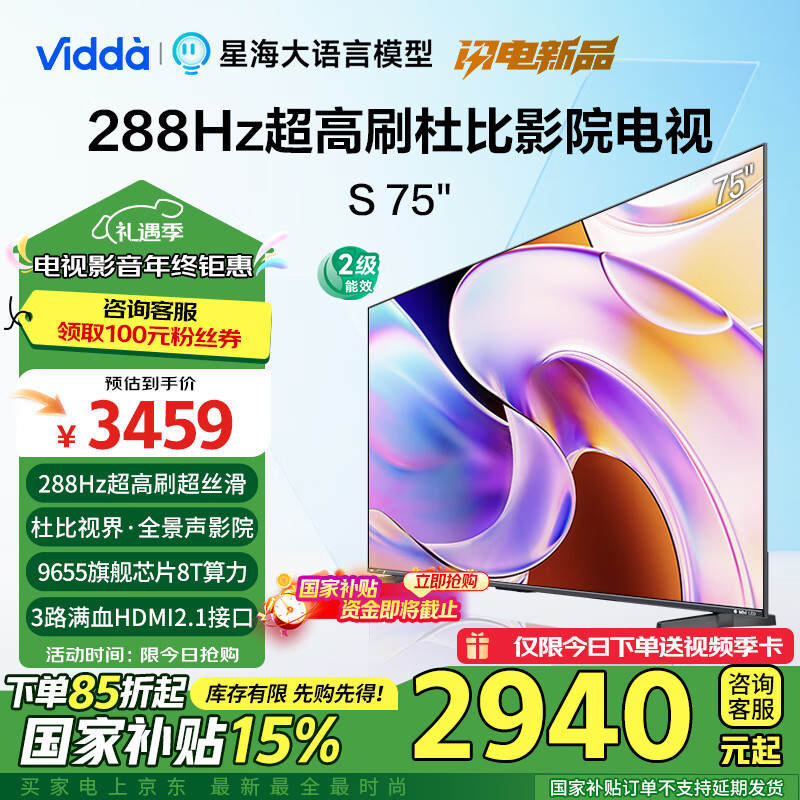 Vidda 海信电视75英寸 S75 288Hz ￥2928.39