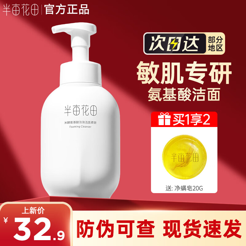 半亩花田 氨基酸洁面慕斯泡沫洗面奶 23.9元（需用券）