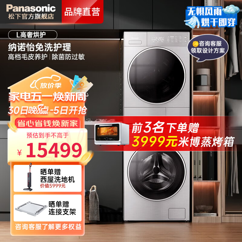 Panasonic 松下 XQG100-L165+NH-9098V 热泵洗烘套装 15499元