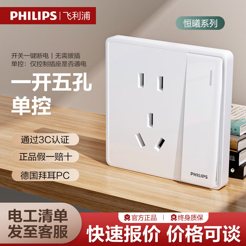 PHILIPS 飞利浦 一开单控 五孔式插座 15.83元（需用券）