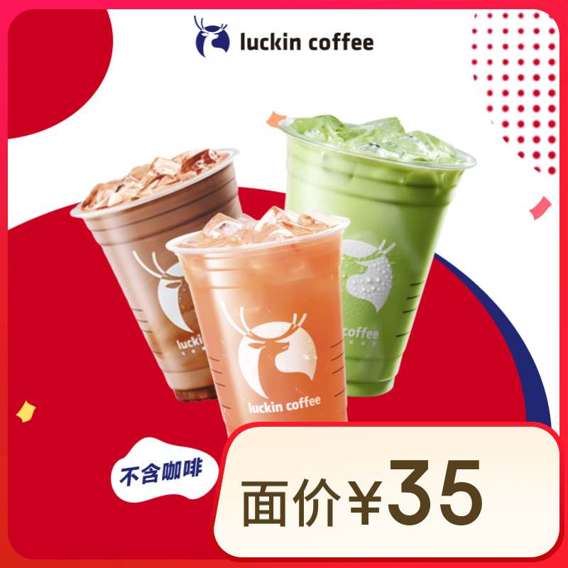 瑞幸咖啡 不喝咖啡系列5选1 大杯 15天有效 限自提 luckin 9.9元（需用券）