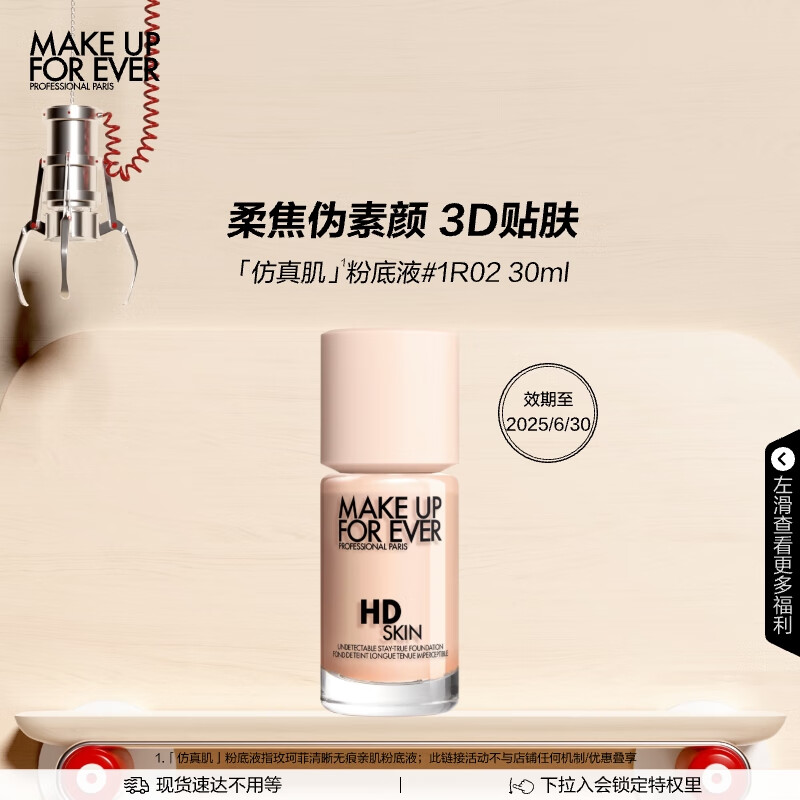 PLUS会员：MAKE UP FOR EVER 清晰无痕亲肌粉底液 1R02 133.4元（需用券）