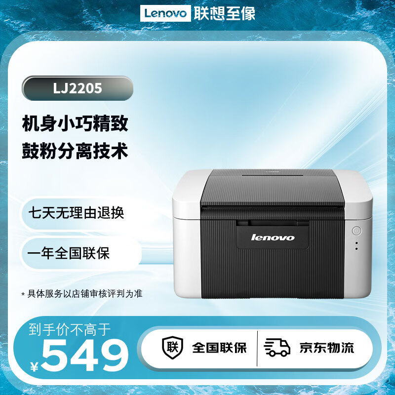 Lenovo 联想 LJ2205 黑白激光打印机 549元