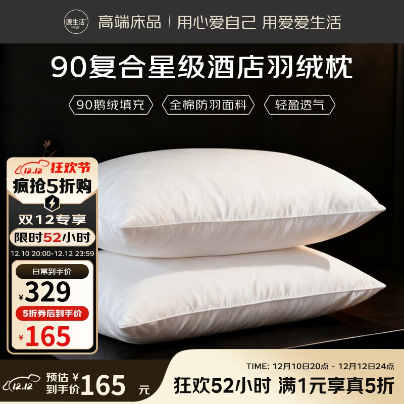 源生活 防钻绒羽绒枕头 90%五星级酒店羽绒枕 单只装 48*74cm 164.5元