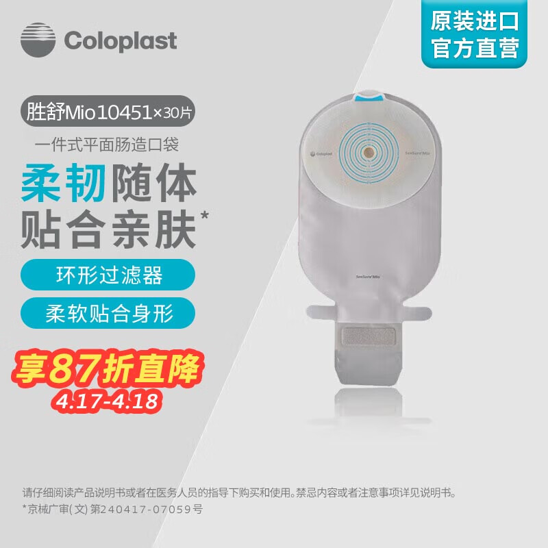 Coloplast 康乐保 胜舒Mio10451一件式平面肠道开口袋造口袋 30片/盒 1462.7元（需
