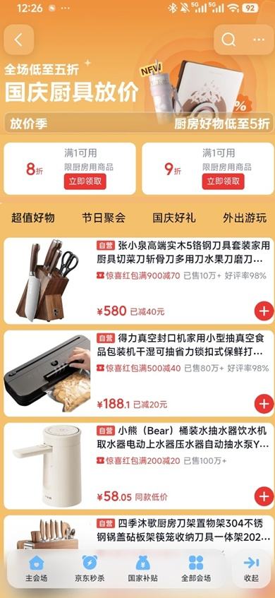 京东 国庆厨具放价 全场低至5折 8折/9折券可领~ - 线报酷
