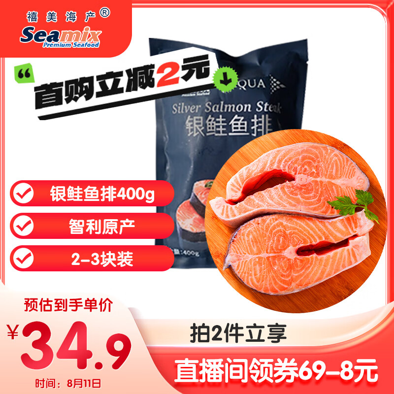 禧美海产 冷冻三文鱼排400g(银鲑鱼排)原切段 2-3块装 31.4元