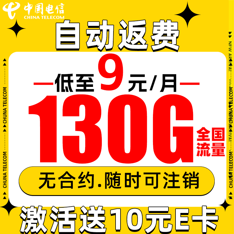 中国电信 星卡 半年9元月租（自动返费+130G流量+5G信号）激活赠10元E卡 0.1元