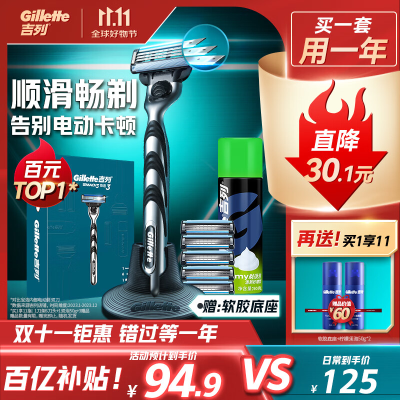 移动端、京东百亿补贴：Gillette 吉列 锋速3经典手动剃须刀套装 (1刀架+7刀头