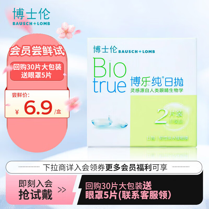 BAUSCH+LOMB 博士伦 博乐纯试戴片2片 100度 17.67元