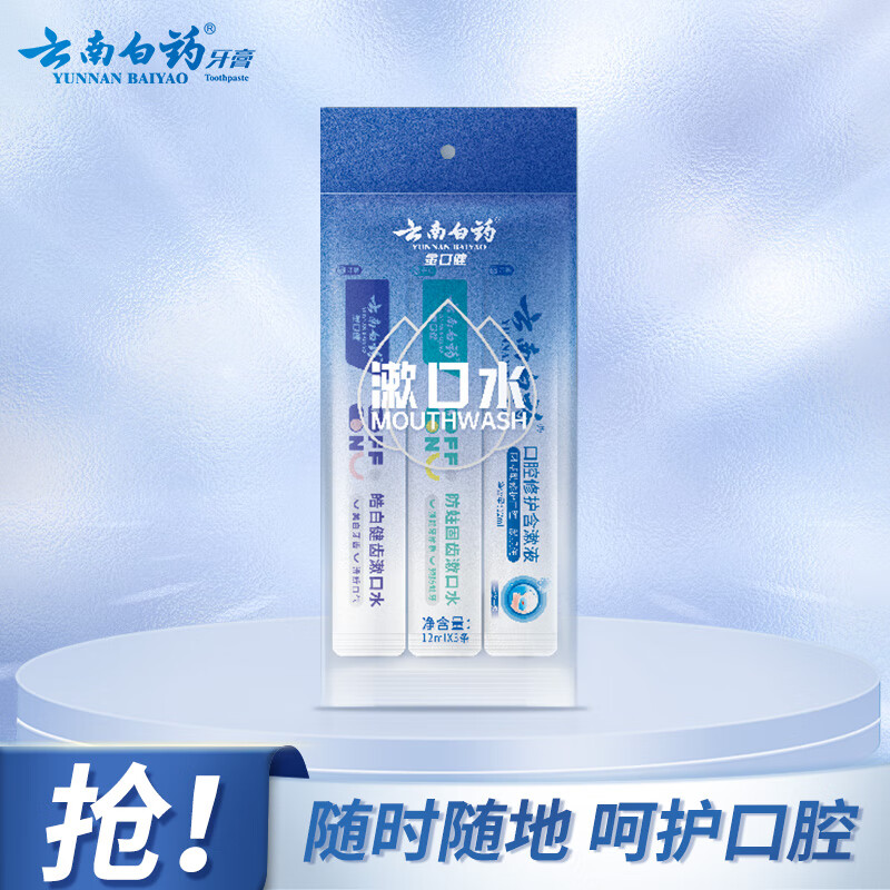 21日20点：云南白药条装一次性漱口水45g（含漱液12ml+绿语青瓜12ml+水漾薄荷12