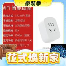 春焕新、家装季：F2S501 WiFi智能插座 10A非计量版 19.98元