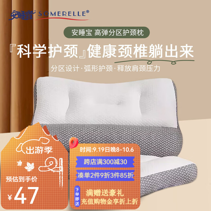 SOMERELLE 安睡宝 高弹分区护颈枕 ￥35.5