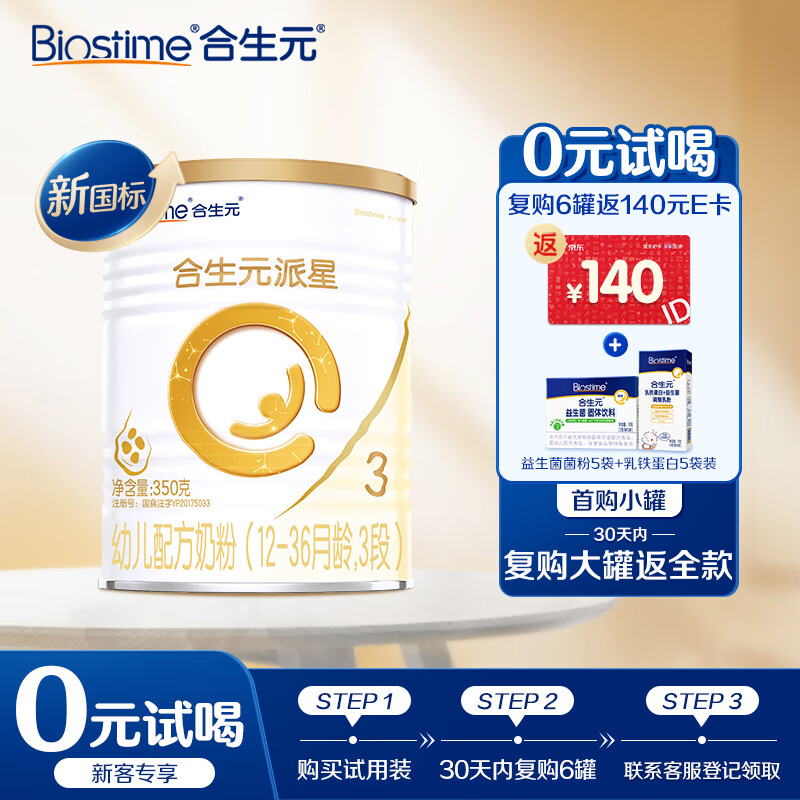 BIOSTIME 合生元 派星 幼儿配方奶粉 3段 350g 新国标