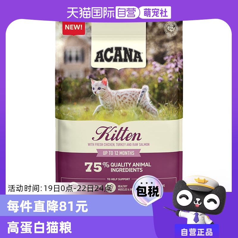 88VIP:ACANA 愛肯拿 高蛋白幼貓貓糧鮮肉全價貓糧1.8kg臨期25-10 160.55元(需用券)