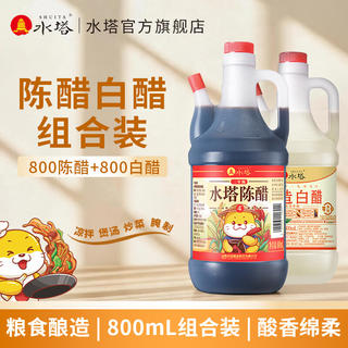 水塔 800ml陈醋+800白醋组合装 家用食醋团购礼品醋调味蘸料集采 800ml陈醋+800ml白醋 9.9元 - 86线报 水塔 800ml陈醋+800白醋组合装 家用食醋团购礼品醋调味蘸料集采 800ml陈醋+800ml白醋 9.9元 - 86线报