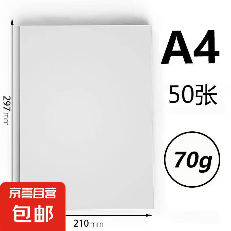 A4打印纸复印纸 70g整箱 a4纸 双面草稿纸 办公室口碑优选白纸 小包50张 0.01元