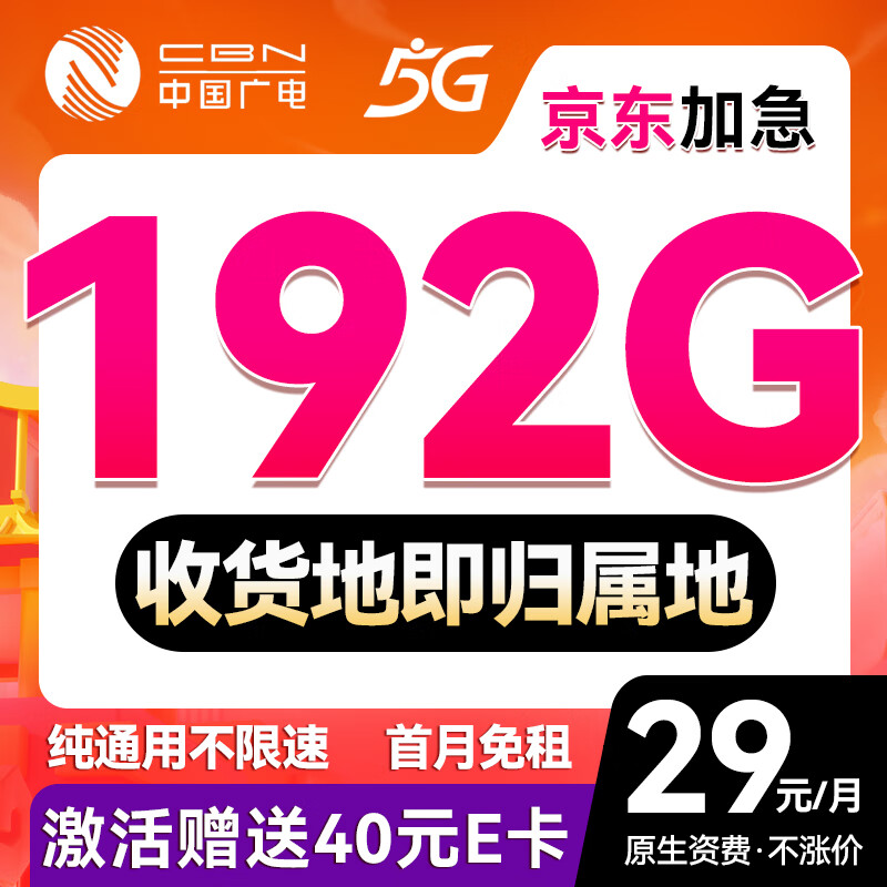 中国广电 China Broadcast 5年不变！超凡卡-29元月租（192G通用流量+本地号码+首