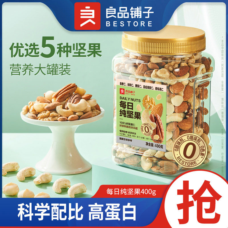 百亿补贴：BESTORE 良品铺子 每日纯坚果400g/5种坚果罐装 32.8元