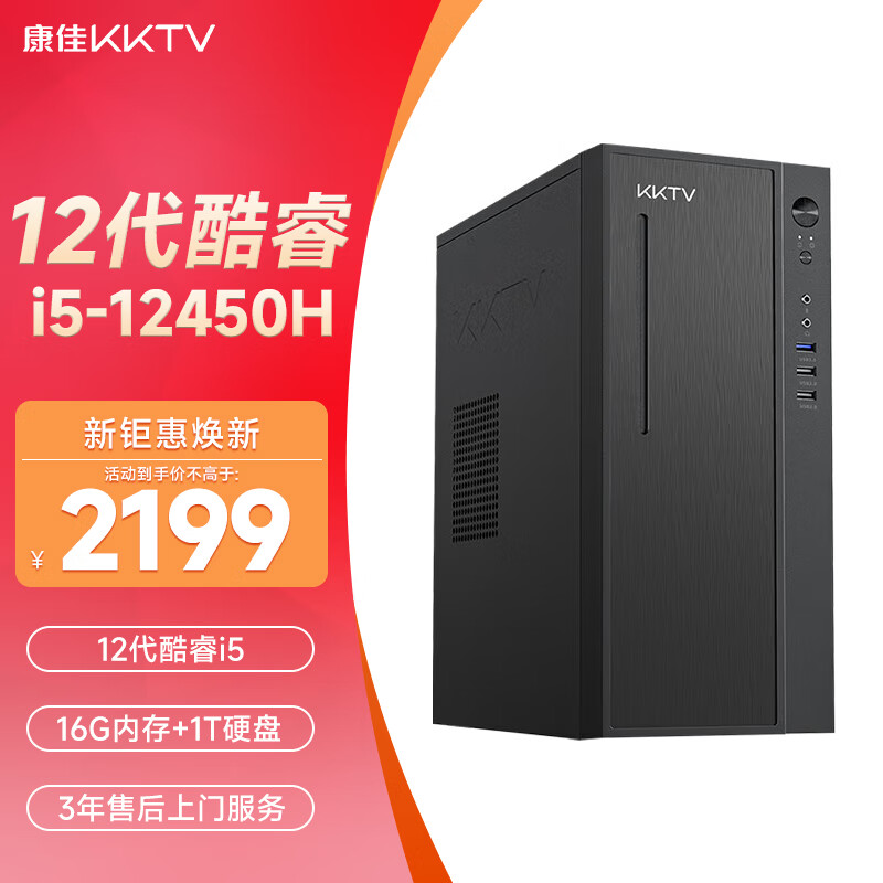 KKTV 康佳 办公商用台式电脑（12代酷睿i5 12450H 16G 1TB SSD）设计师全套组装整