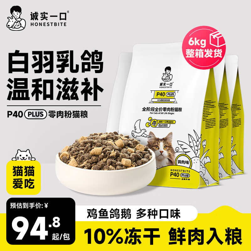 诚实一口 P40 PLUS零肉粉全期全价鲜肉冻干猫粮鸽肉味6kg（1.5kg*4包） 389元（