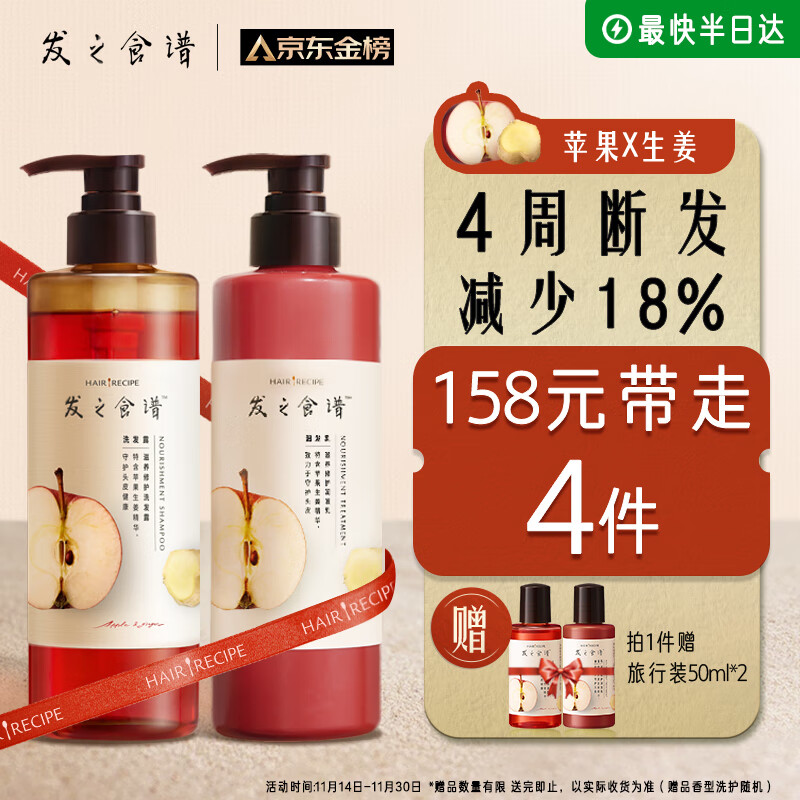 值选：Hair Recipe 发之食谱 苹果生姜洗护套装 530ml+530g+50ml+50g 125.33元包邮（需