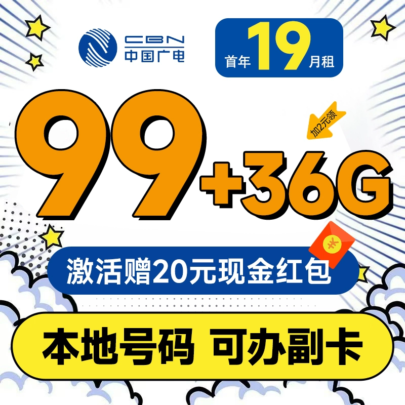 China Broadcast 中国广电 超凡卡 首年19元月租（本地号码+135G通用流量+可办副