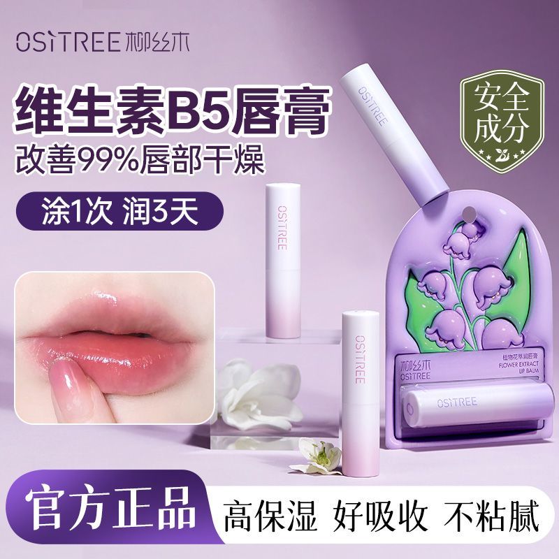 百亿补贴：OSiTREE 柳丝木 润唇膏保湿补水滋润不油淡化唇纹缓解干裂起皮口