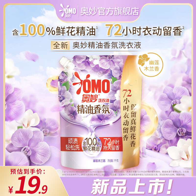 OMO 奥妙 洗衣液 幽莲木兰香 1KG(袋装) 9.9元