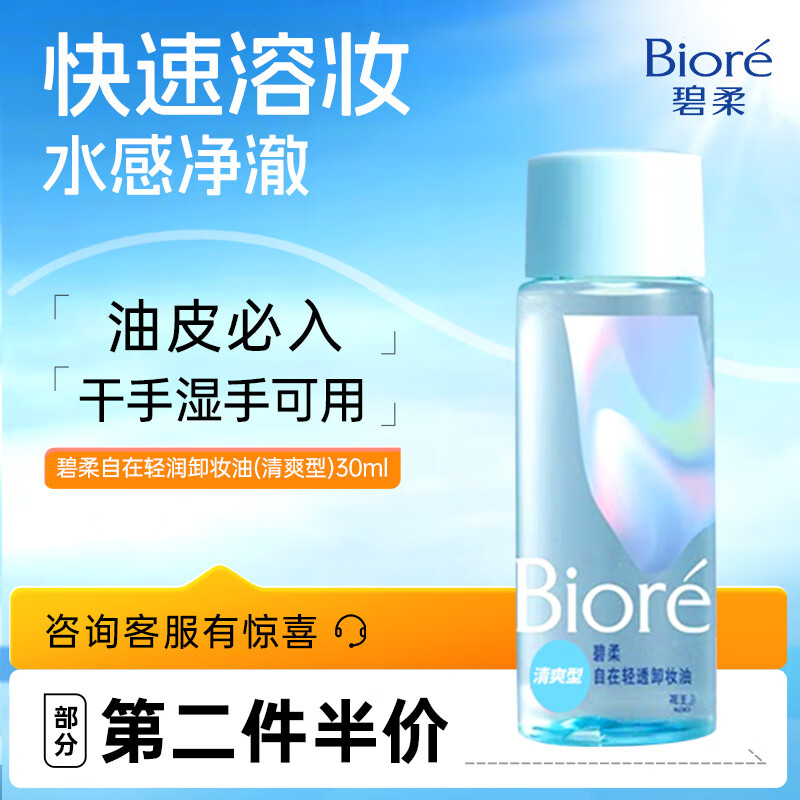 PLUS会员：Bioré 碧柔 自在轻透卸妆油油皮清爽型 30ml 9.24元