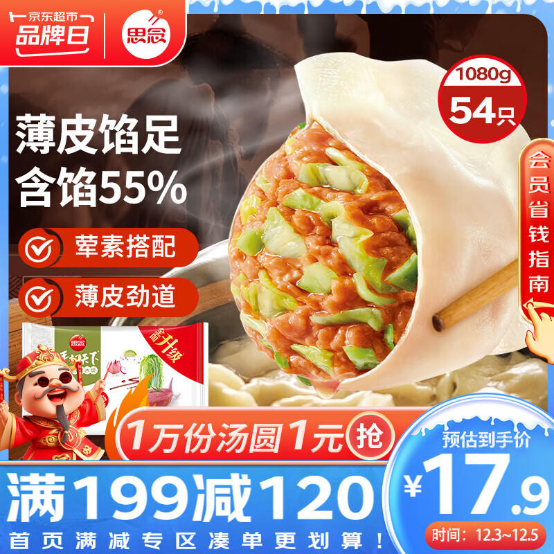 思念 手打天下 猪肉白菜水饺 1.08kg 27.23元（需买3件，共81.7元）