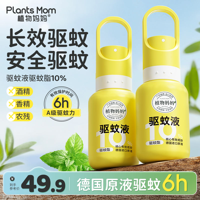 Plants Mom 植物妈妈 驱蚊液防蚊喷雾剂儿童防蚊驱蚊喷雾蚊子户外专用花露水 