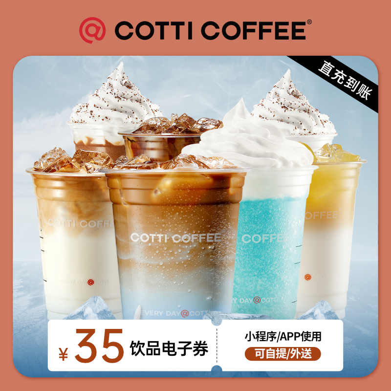 书亦烧仙草 书亦 烧仙草 COTTI COFFEE 库迪 35元饮品通兑券 9.9元