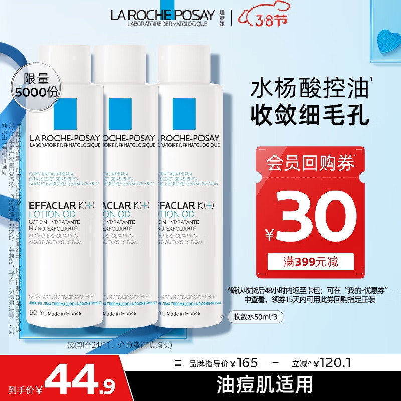 理肤泉 控油净肤爽肤水收敛水50ml*3支体验装 41.95元（需买2件，需用券）