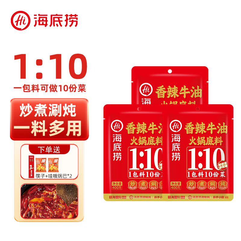 海底捞 香辣牛油火锅底料400g*3（赠筷子*2+零食*2） 22.35元（需用券）