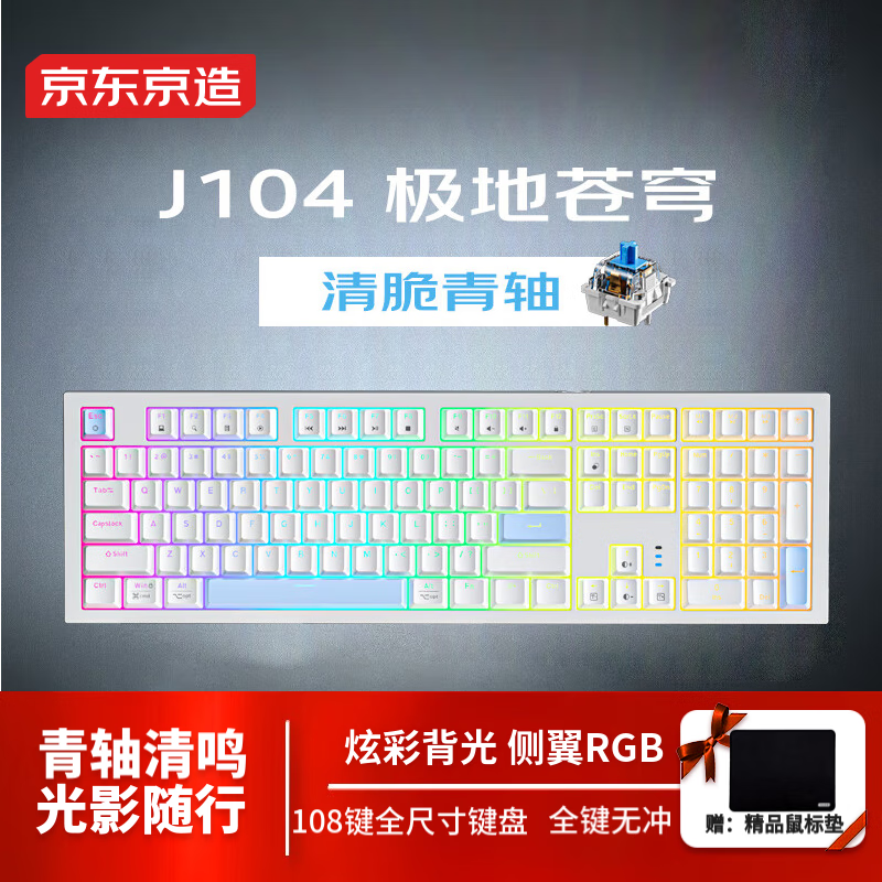 京东京造 J104 有线机械键盘 108键 青轴 混光 139元