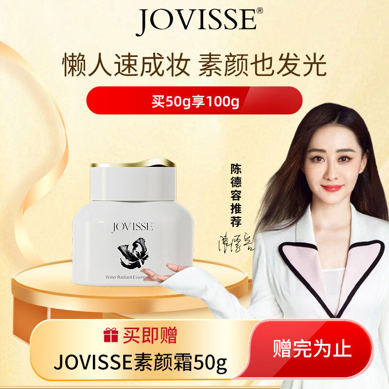 移动端、京东百亿补贴：JOVISSE 水光焕采素颜霜滋润补水保湿面霜懒人遮瑕