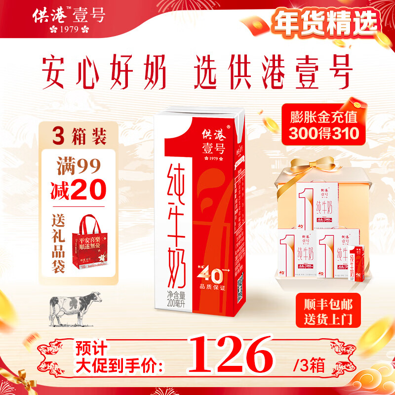 供港189标准，晨光 供港壹号 高钙纯牛奶 200ml*12盒*3箱 ￥75