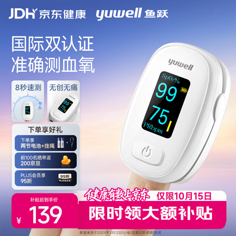 鱼跃 指夹式血氧仪血氧饱和度脉搏检测器指脉氧仪 129元（需用券）
