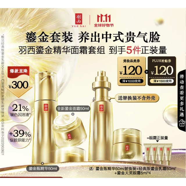 PLUS会员、今日必买：YUE-SAI 羽西 鎏金套装（精华50ml+面霜50ml+赠同款精华50ml+