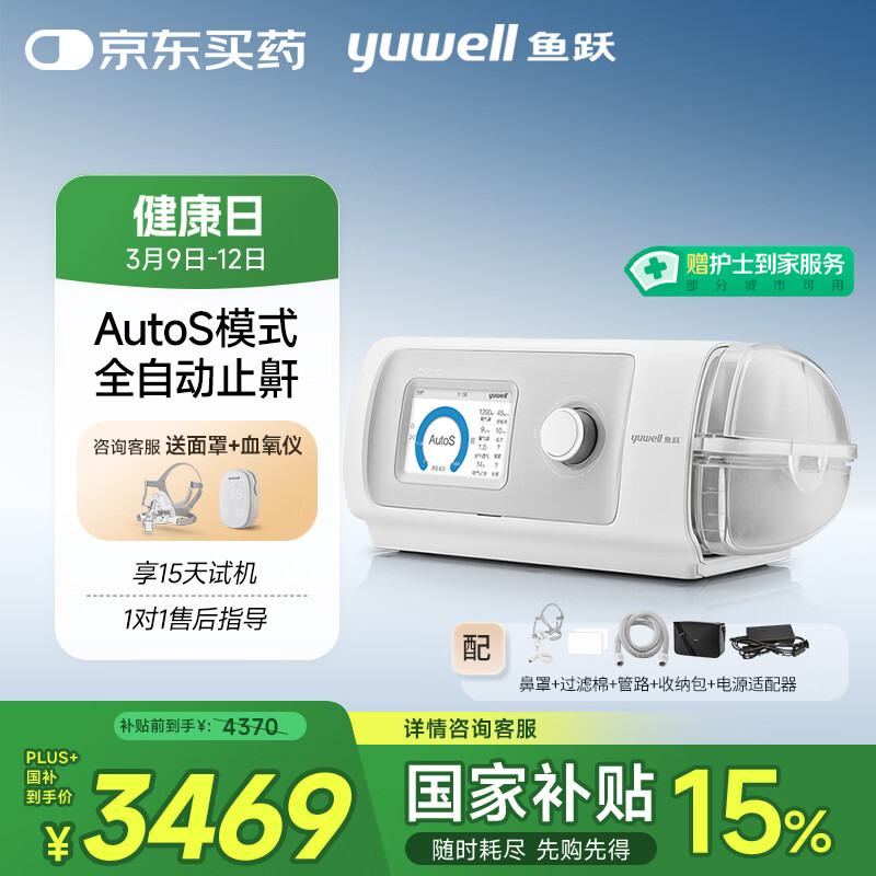 国家补贴：鱼跃 YH-820Auto双水平全自动家用医用呼吸机 3714.5元（需用券）