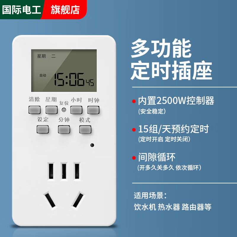 fdd 国际电工 智能10A多功能定时插座 13.63元