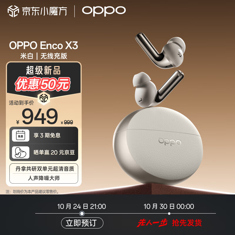 OPPO Enco X3 真无线降噪耳机 无线充版 ￥949